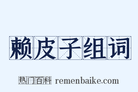 赖皮子组词是什么意思的图片